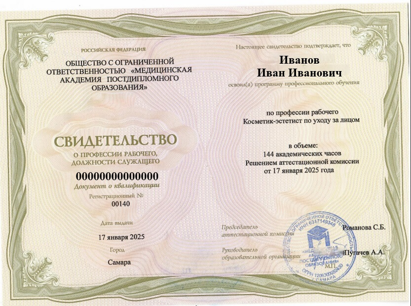 Образец свидетельства косметика-эстетиста с сайта академии